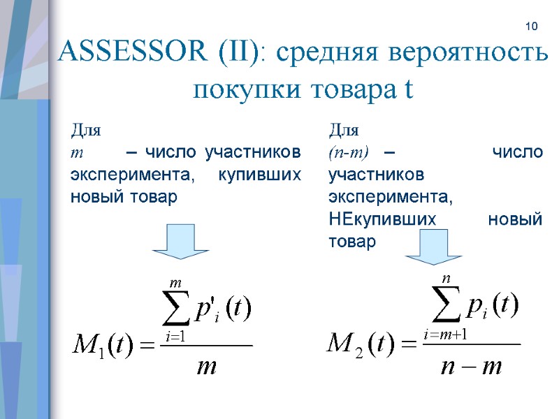 10 Для  m – число участников эксперимента, купивших новый товар Для  (n-m)